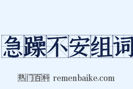 急躁不安组词是什么意思的图片